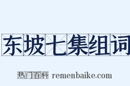 东坡七集组词是什么意思的图片